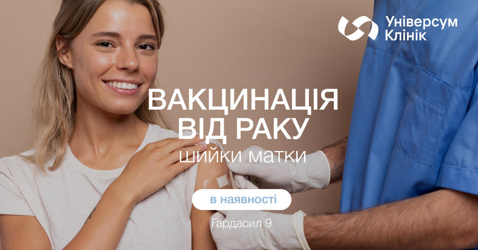 Акція на вакцинування від раку шийки матки