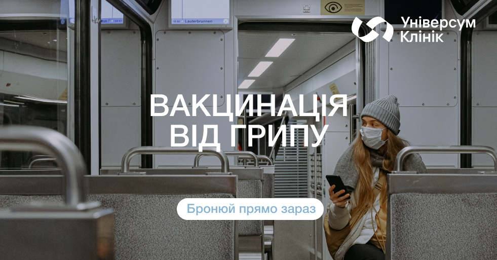 Щеплення від грипу 2025 - 2026: вигідна ціна у Вінниці